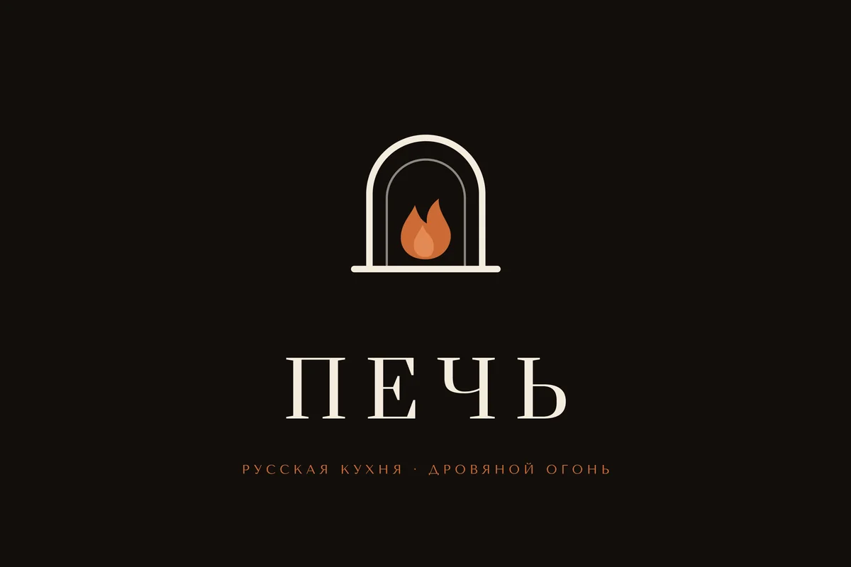 Логотип Печь — арка печи с огнём, русская кухня
